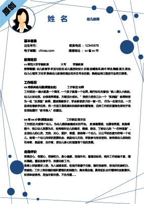  幼儿教师个人简历模板范文